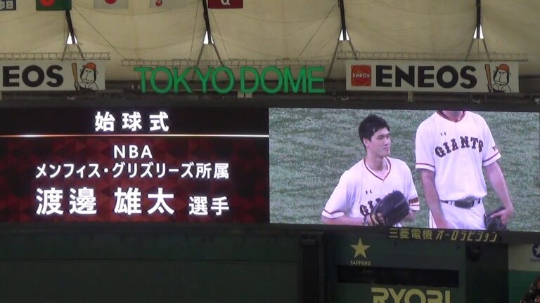 巨人始球式にＮＢＡ・渡辺雄太が登場　２０８センチがマウンドへ　観客どよめく