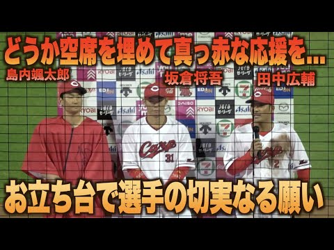 最近空席が…ヒーローインタビューで真っ赤な声援をお願いする田中広輔！#坂倉将吾#島内颯太郎#広島#カープ#東京#ヤクルト#スワローズ