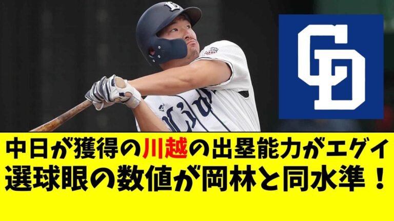 中日がトレード獲得の川越誠司の出塁能力がエグイ。選球眼が岡林レベル【中日ドラゴンズ/立浪監督/高松渡】