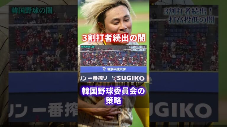 【闇深】韓国野球の闇が深すぎる！異常なルールでリーグが崩壊… #shorts #short
