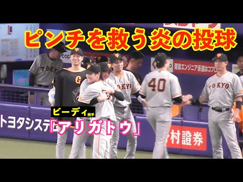 好救援！巨人鈴木康平投手の見事な火消しにビーディ投手が熱いハグ！最速155キロの炎の投球でピンチをスーパーリリーフ！巨人vs中日