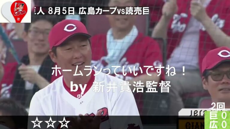 【広島カープvs巨人】 8月5日 読売巨人に連勝！若き玉村投手ナイスピッチング！新井監督、前日インタビュー『ホームランっていいですね！』それでも、全員で”守ってつないで勝つ！野球”も素晴らしい！