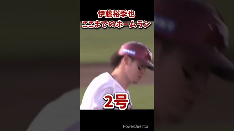 伊藤裕季也、ここまでのホームラン #東北楽天ゴールデンイーグルス #プロ野球 #伊藤裕季也 #楽天イーグルス #shorts