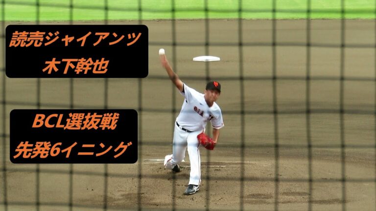 2023/9/15　【先発6イニング】　木下幹也 （読売ジャイアンツ）　BCL選抜戦　最速145km/h