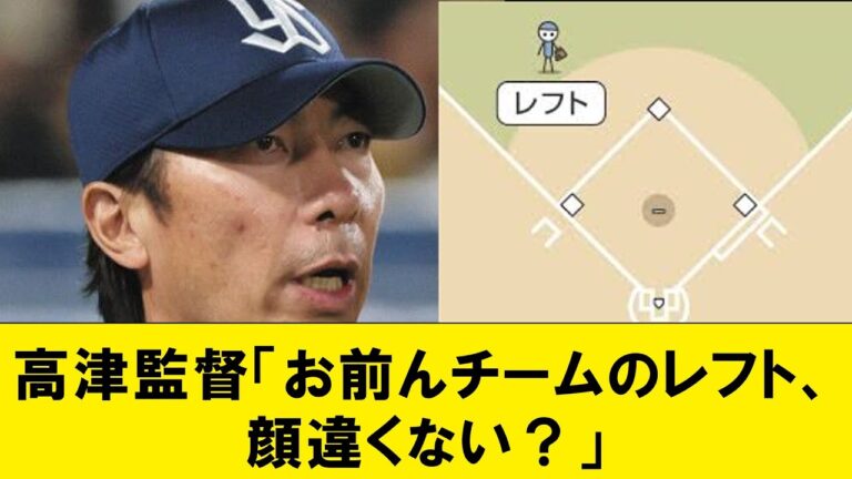 【悲報】高津監督「お前んチームのレフト、顔違くない？」【なんJコメント付き】