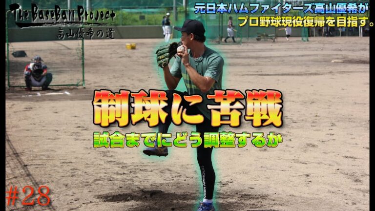 【vol.28】狙ったコースへの投球に苦戦する高山、どう修正するのか？【トライアウトへの道】