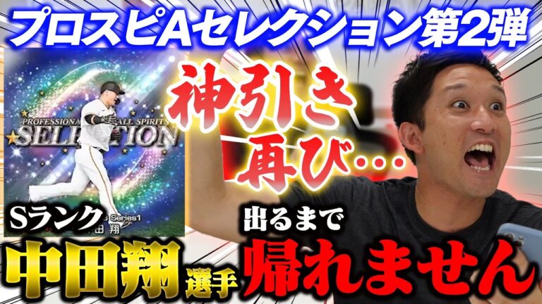 【プロスピAセレクション第２弾】大将 中田翔選手引くまで帰れません！杉谷の神引きを見よ！