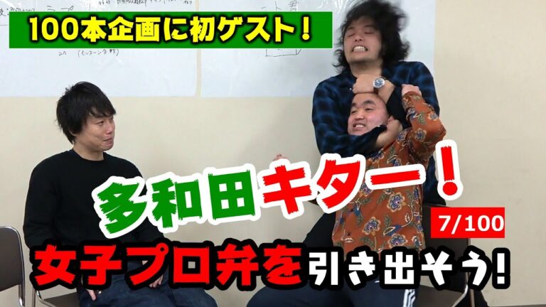 【女子プロ弁を引き出そう】ついに多和田が登場！見取り図ボケまくり！＜7/100＞