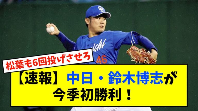 【速報】中日・中２日の鈴木博志が今季初勝利！【なんJ反応】