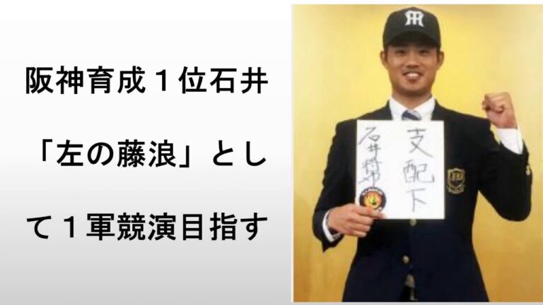阪神育成１位石井「左の藤浪」として１軍競演目指す