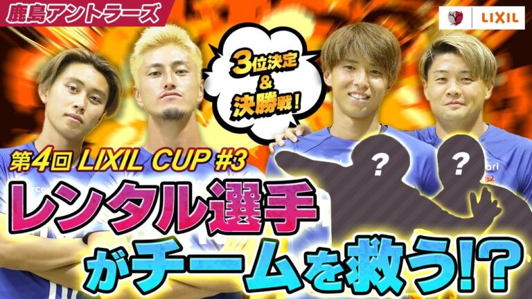 【LIXIL】第4回LIXIL CUP Part3 〜３位決定＆決勝戦！レンタル選手がチームを救う！？〜