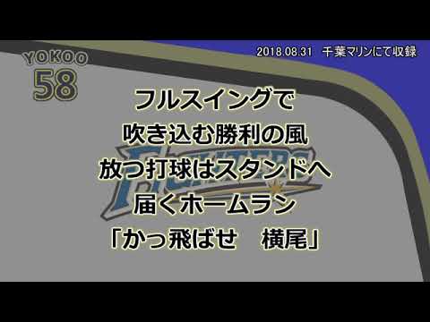 【実録】北海道日本ハムファイターズ　58横尾俊建　応援歌【歌詞付】