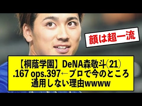 【顔面蒼白】DeNA森敬斗(21).167 ops.397←プロで今のところ通用しない理由wwww【反応集】【2ch 5ch スレ】【1分動画】