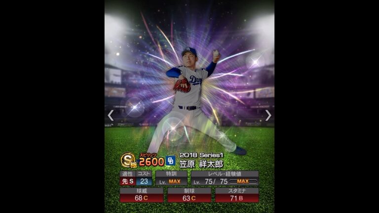 笠原祥太郎　能力推移　#プロスピ