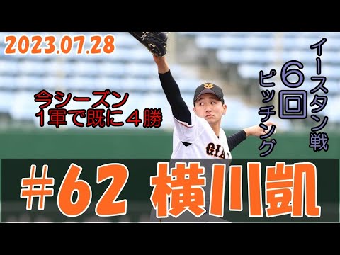 2023 巨人 横川凱 7/28 6イニングピッチング vs ヤクルト 二軍戦