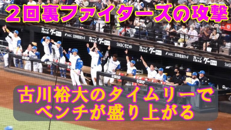 20230816【２回裏】古川裕大のタイムリーツーベースで追加点。ベンチが盛り上がる。