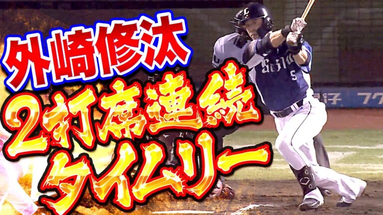 【がんばリンゴ】外崎修汰『ここが正念場…2打席連続タイムリー』