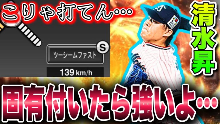 固有付いてさらに強化！変化量MAXは張っても打てんよ。清水昇が安定的に強すぎた件。【プロスピA】