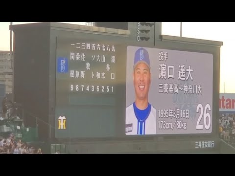 20230917【横浜DeNAﾍﾞｲｽﾀｰｽﾞ】ｽﾀﾒﾝ発表！　先発は濵口遥大@阪神甲子園球場･ﾚﾌﾄ外野