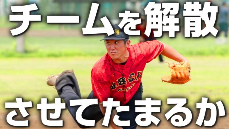 【プロ草野球】最強投手橋本の本気投球！日本一を目指すためには絶対負けられない！【AIRLOCK CUP】
