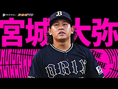 宮城大弥『8回1安打無失点で今季10勝目…3年連続2桁勝利』《THE FEATURE PLAYER》