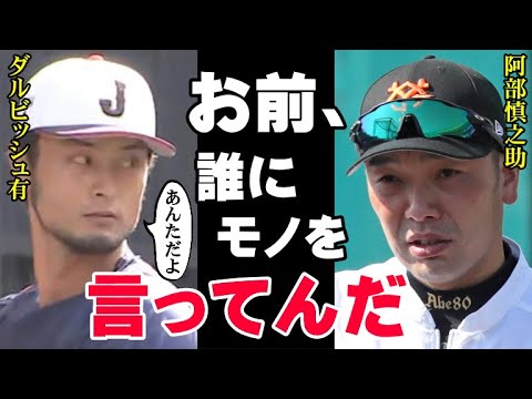 ダルビッシュ「あんたは才能ある選手を何人潰せば気がすむんだ」阿部慎之助を全否定する侍ジャパンのエース！WBCでチームメイトだった二人に一体何が！【プロ野球】