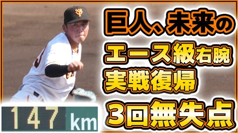 【巨人】また1人エース候補が実戦復帰！最速147km3回無失点！巨人三軍ハイライト｜神奈川フューチャードリームス戦｜プロ野球ニュース