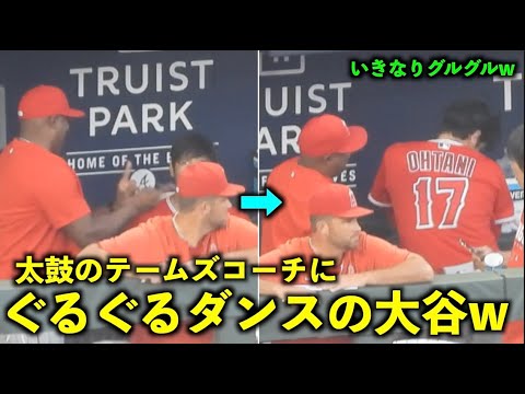 面白いw テームズコーチのドラムに笑い、ぐるぐるダンスをする大谷翔平w【現地映像】エンゼルスvsブレーブス第１戦8月1日