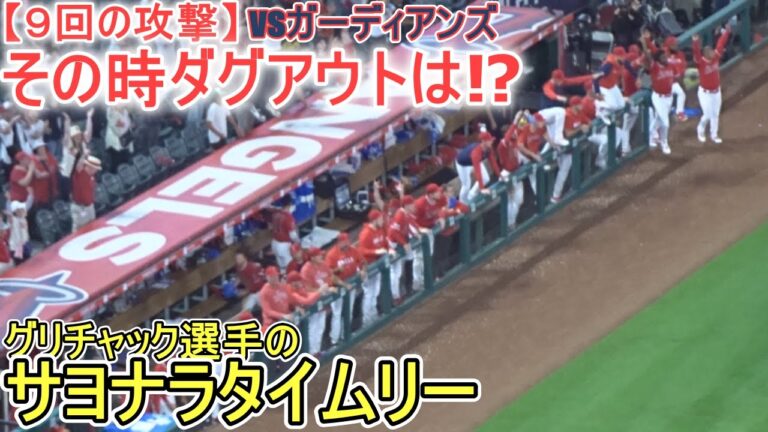 ～９回の攻撃～エンジェルスがガーディアンズに見事な逆転サヨナラ勝利！～ダグアウトの様子～【大谷翔平選手】クリーブランド・ガーディアンズ・～シリーズ初戦～Shohei vs Guardians 2023