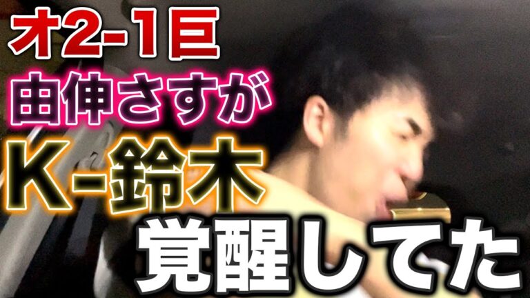 【Hey K】オリックス山本由伸の粘投で辛勝、K-鈴木が巨人でエグい投球していた件