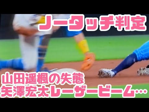 【最高＆最悪】矢澤宏太のレーザービーム炸裂でアウトかと思いきや山田遥楓がタッチせずまさかのノータッチ判定に…ファンがっかり。エスコンフィールド北海道