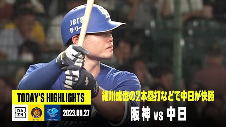 【阪神タイガース×中日ドラゴンズ｜ハイライト】2023年9月27日プロ野球ハイライト