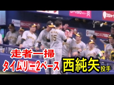 【もう投手の打球じゃないやん！】西純矢投手が2アウト満塁から走者一掃の2ベースヒット！！中日vs阪神