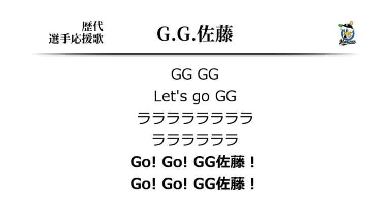 千葉ロッテマリーンズ G.G.佐藤 応援歌 [MIDI]