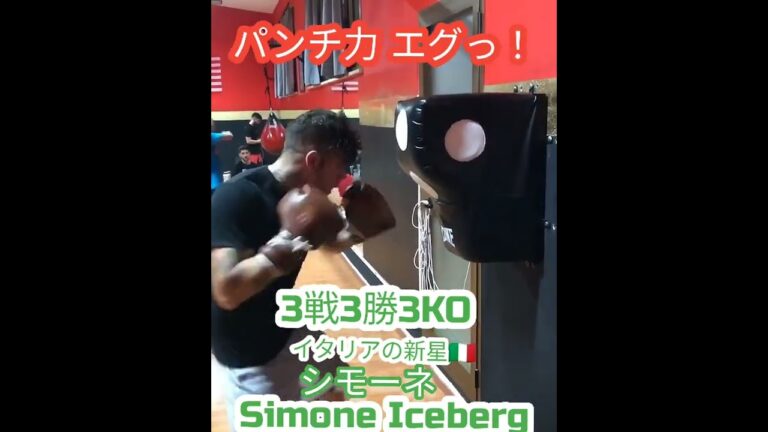 【パンチ力えぐい】イタリアの新星シモーネ Simone Iceberg #Boxing