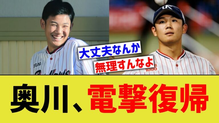 ヤクルト奥川、今シーズン中に電撃復帰へwwww【なんJ なんG野球反応】【2ch 5ch】