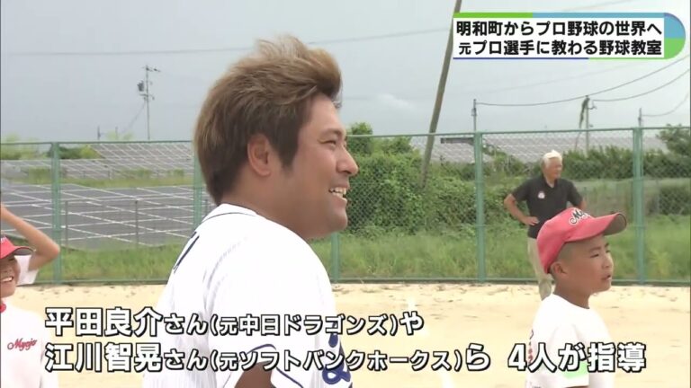 元中日の平田良介さんや元ソフトバンク江川智晃さんが小学生90人に指導