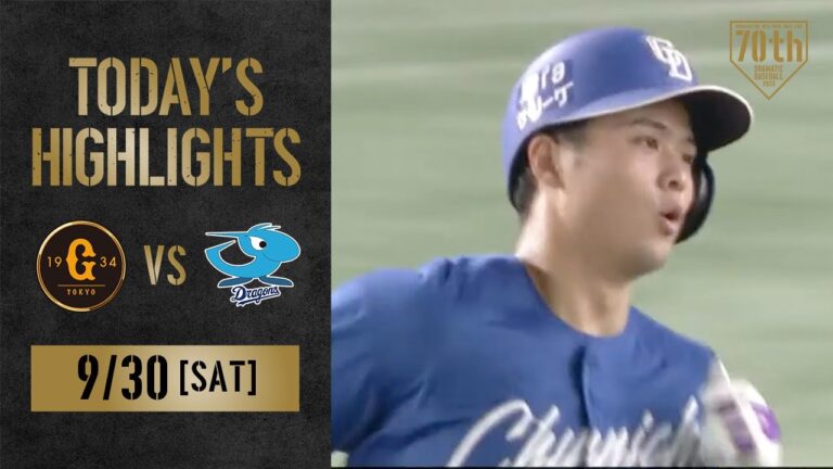 【ハイライト・9/30】石橋康太9回決勝HR！松山晋也プロ初勝利で中日3連勝【巨人×中日】