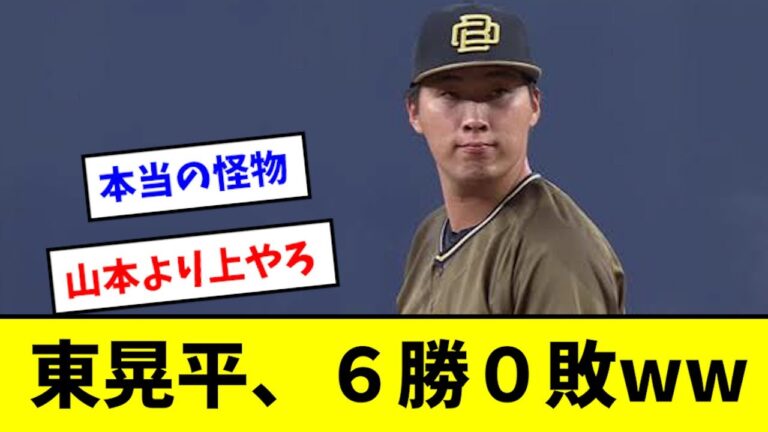 【化け物】東晃平、エース山本を超えてしまうwwwww