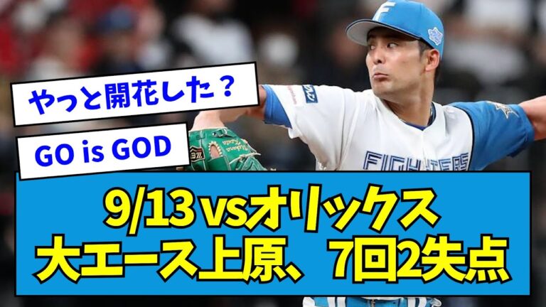 【大エース上原】9/13 vsオリックス 上原健太が7回2失点!!松本剛が2打席連続のタイムリーで大援護!!!【なんJ反応】