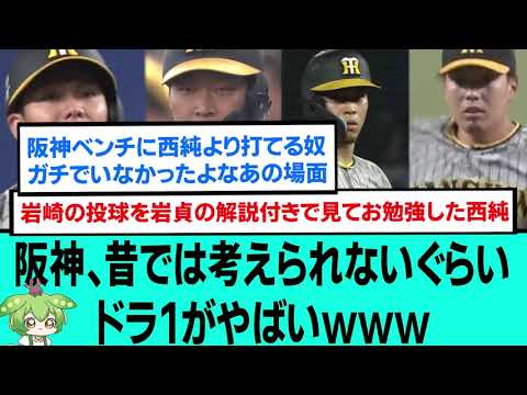 阪神、昔では考えられないぐらいドラ1がやばいwwwww【阪神タイガース/プロ野球/なんJ反応まとめ・ 2chスレ・5chスレまとめ/大山悠輔/佐藤輝明/近本光司/西純矢/森下翔太/馬場皐輔】