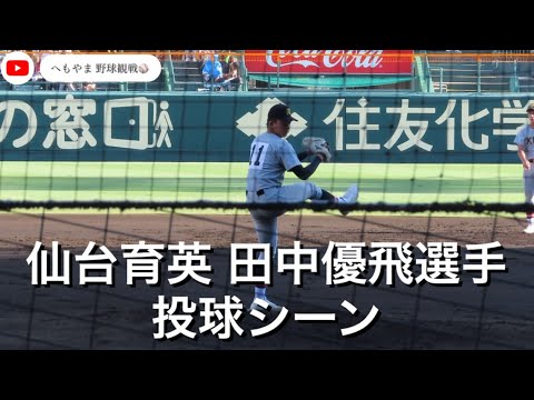 仙台育英 田中優飛選手 投球シーン