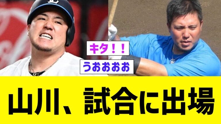 山川穂高、完全に復帰し試合出場する【なんJ 反応】