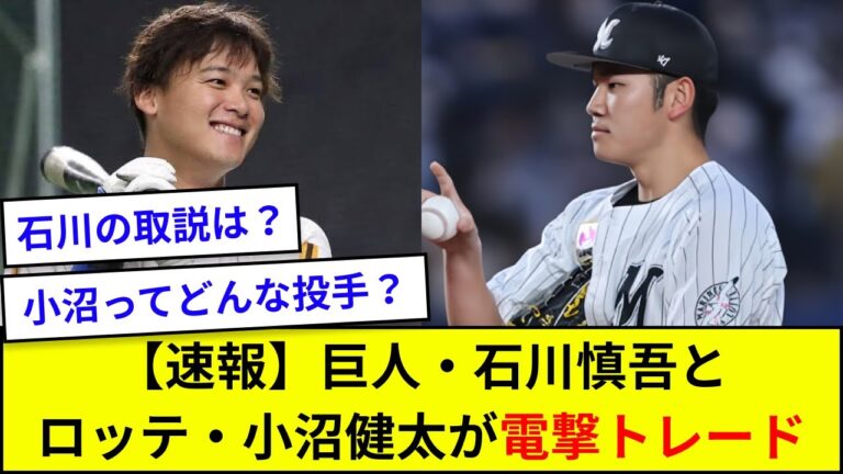 【速報】巨人・石川慎吾とロッテ・小沼健太がトレード【5ch反応】