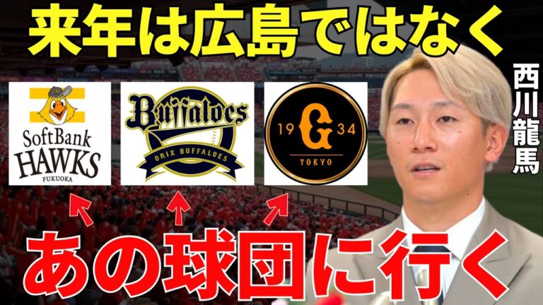 西川龍馬「今季は新井監督の情熱に心が震えましたが来季は…」プロ野球選手たちに天才と言わしめる西川龍馬は来季あのチームに行ってしまうのか！？