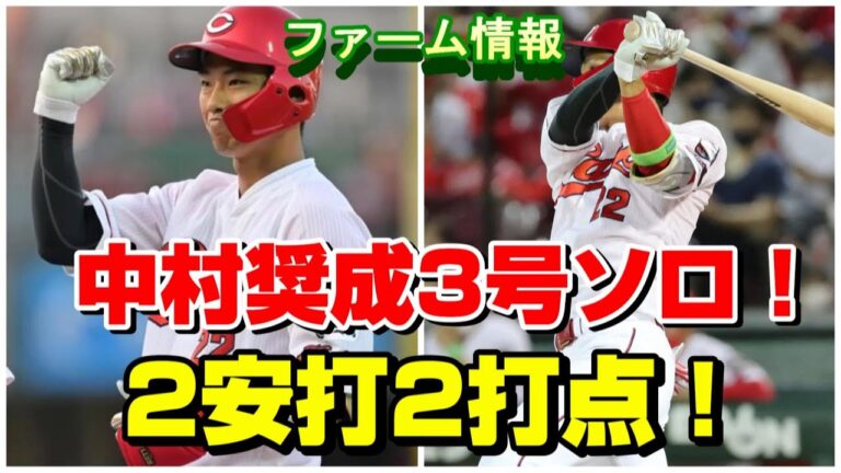 広島カープ二軍 中村奨成二試合連発3号ソロ！2安打2打点の活躍！