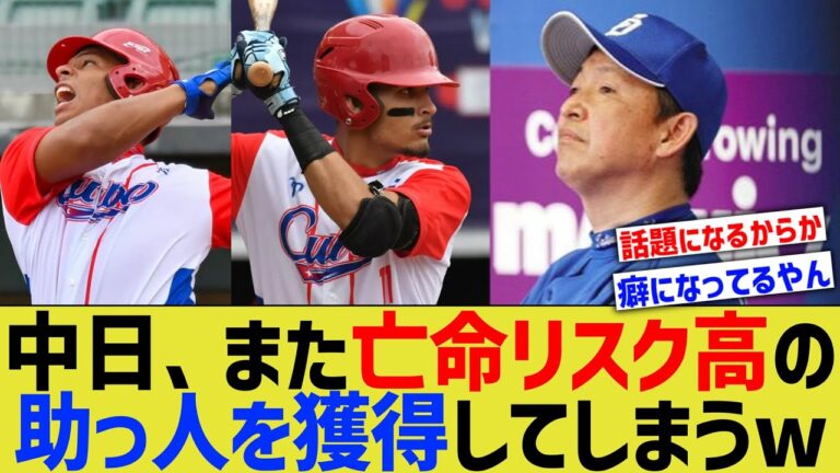 中日、懲りずに亡命リスクの高いキューバ助っ人を獲得してしまうwww【なんJ なんG野球反応】【2ch 5ch】