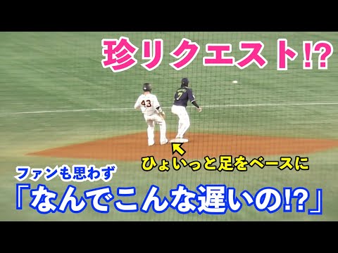 場内が笑いに包まれたリクエスト！巨人重信慎之介選手の帰塁にファンからは「何やってるの？」の声！
