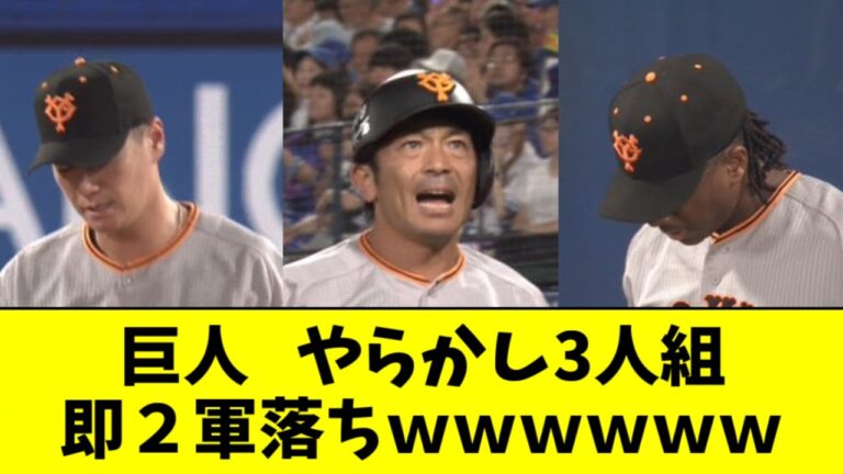 巨人・ブリンソン、熱男、K-鈴木　まとめて粛清される【2ch なんJ反応】