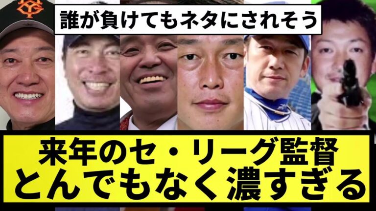 【全員濃厚】2023年のセ・リーグ監督、とんでもなくメンツが濃すぎる【なんJ反応】【プロ野球反応集】【2chスレ】【5chスレ】